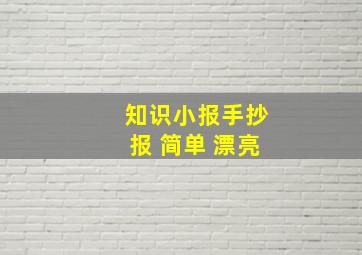 知识小报手抄报 简单 漂亮